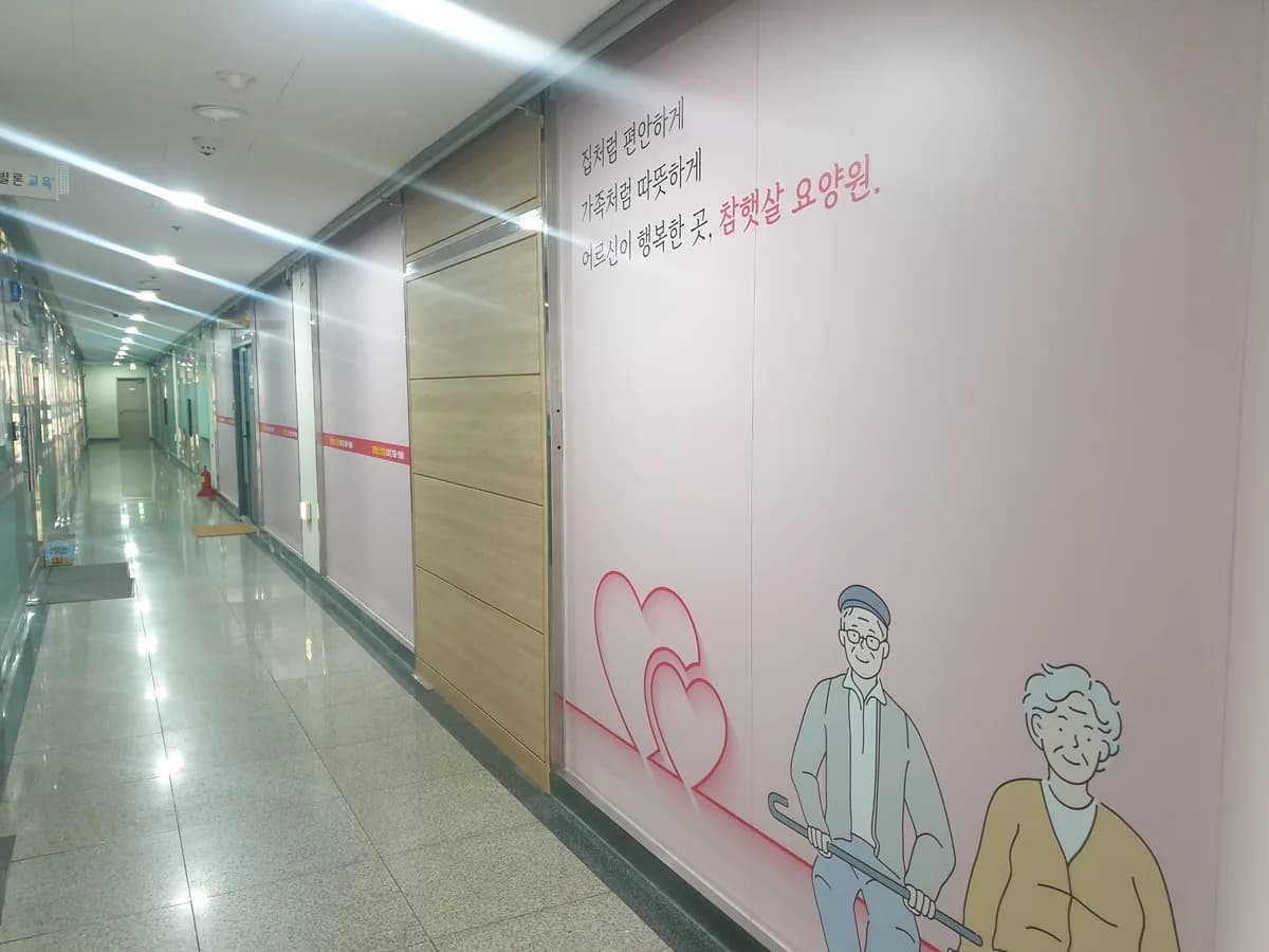 참햇살요양원 이미지 1