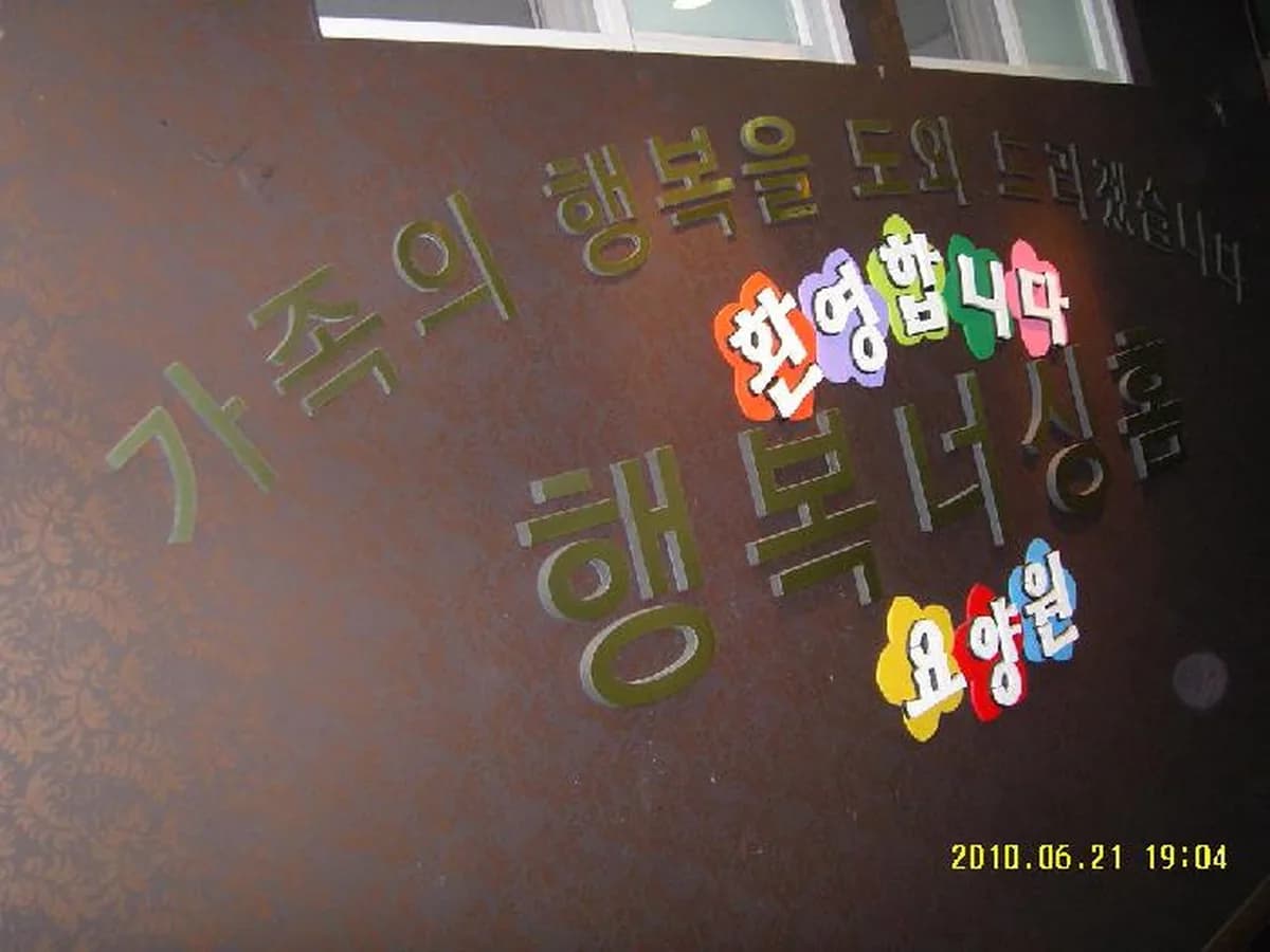 행복요양원 이미지 3