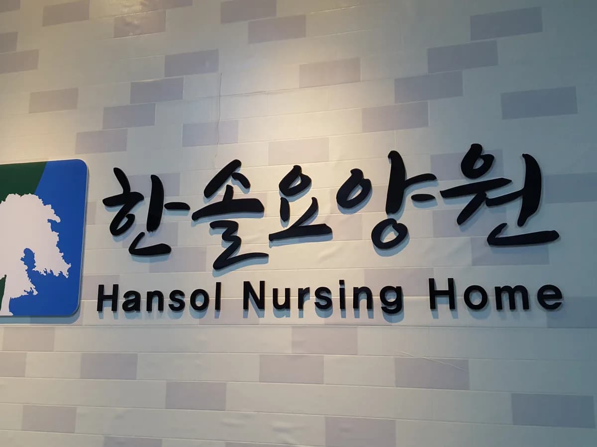 너싱홈 한솔 이미지 2