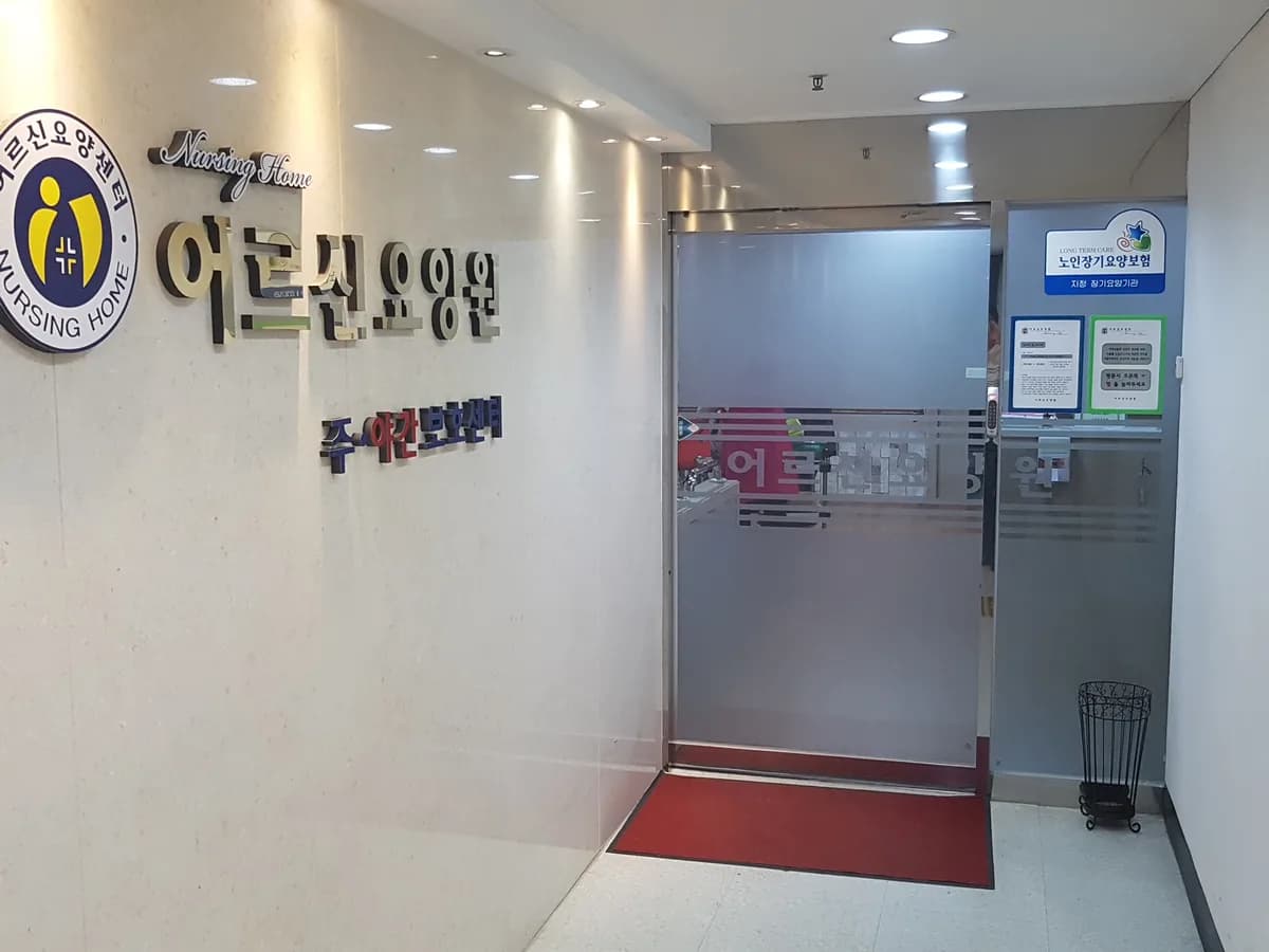 어르신요양센터 이미지 1