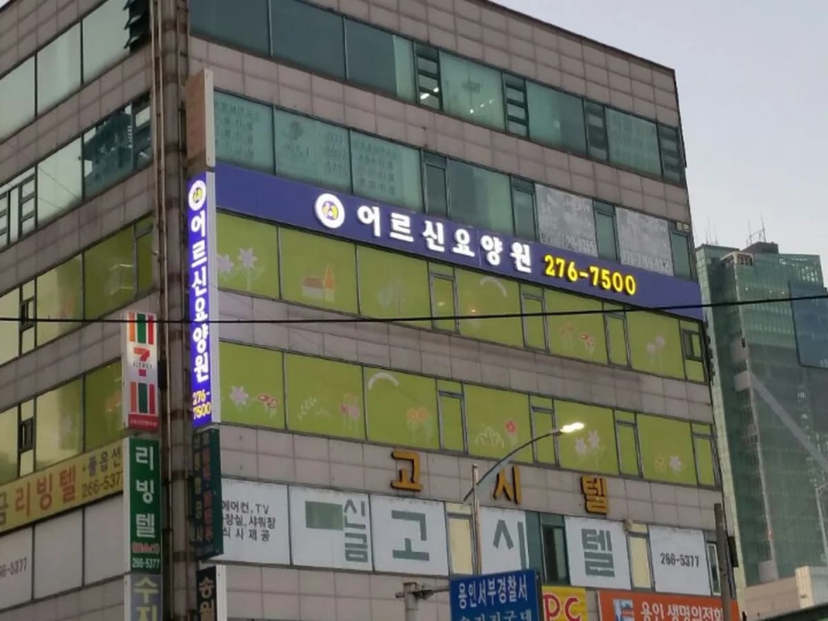 어르신요양센터 이미지 2