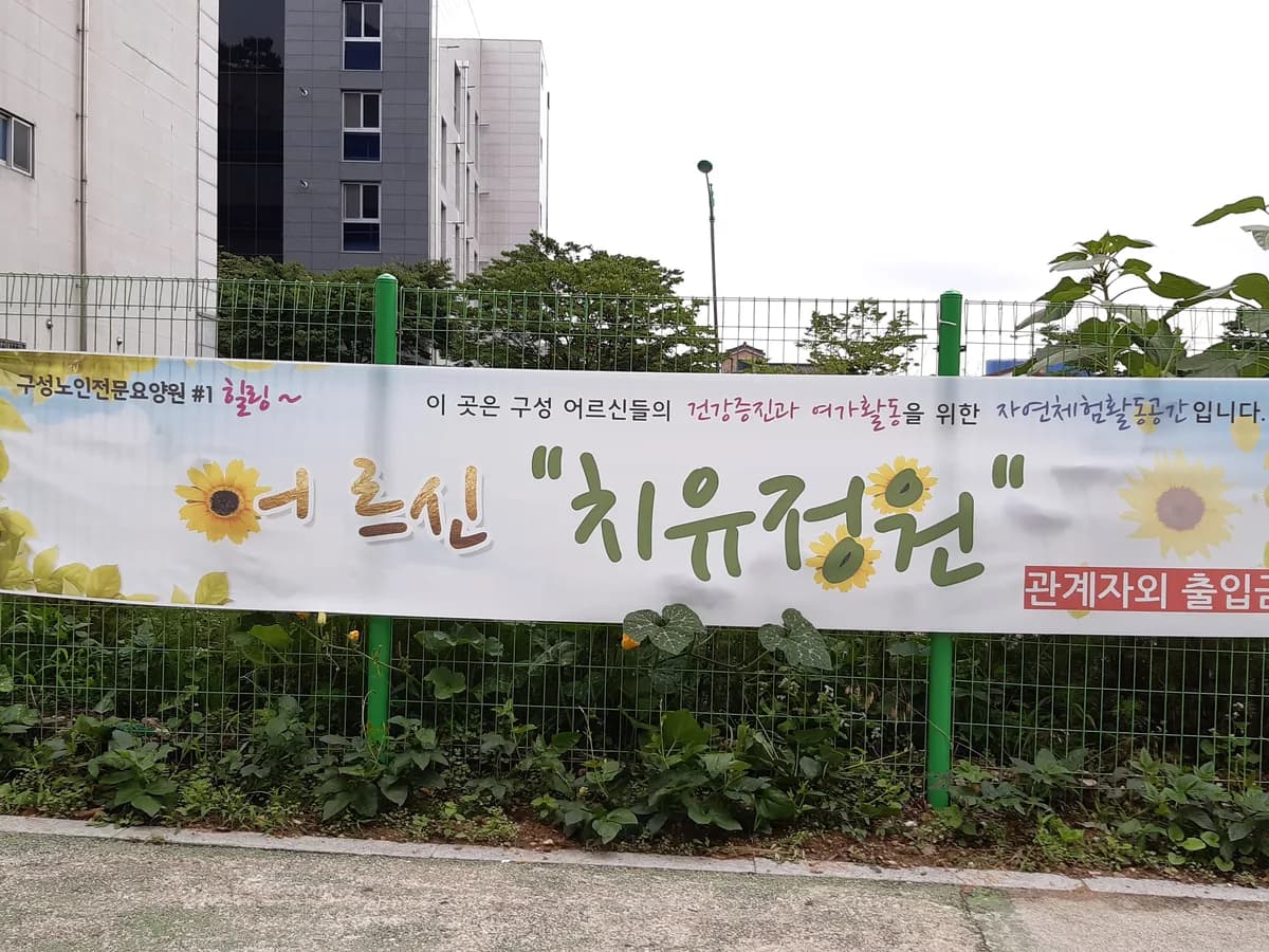 구성노인전문요양원 이미지 3
