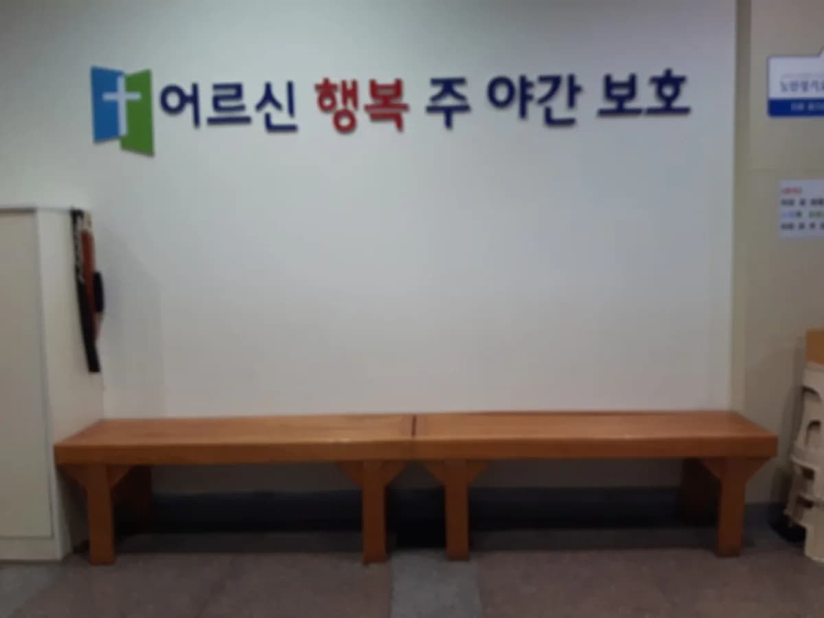 기흥해피요양원1호 이미지 6