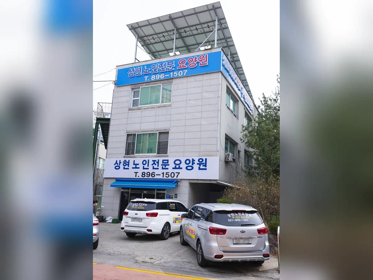 상현노인전문요양원 이미지 1
