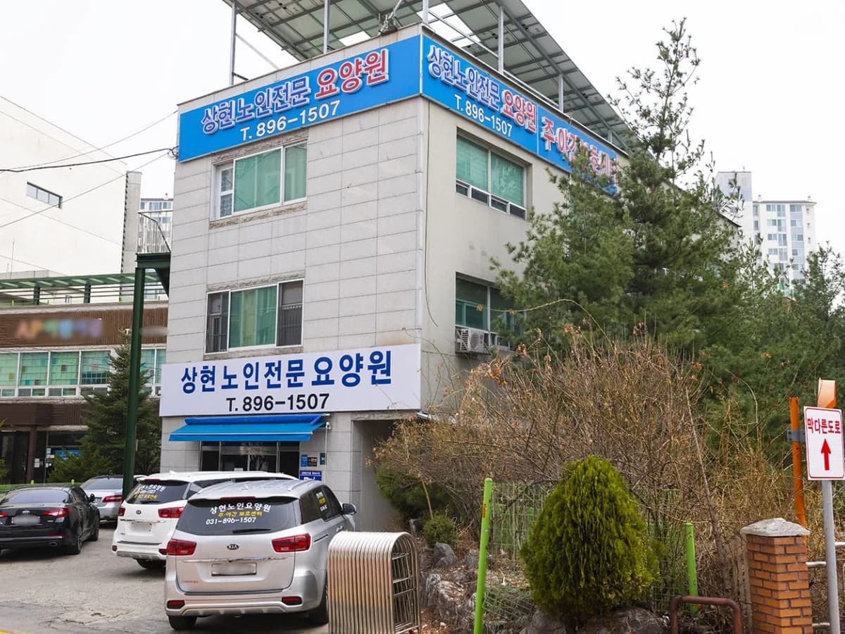 상현노인전문요양원 이미지 2