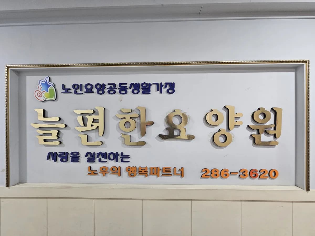 늘편한요양원 이미지 2