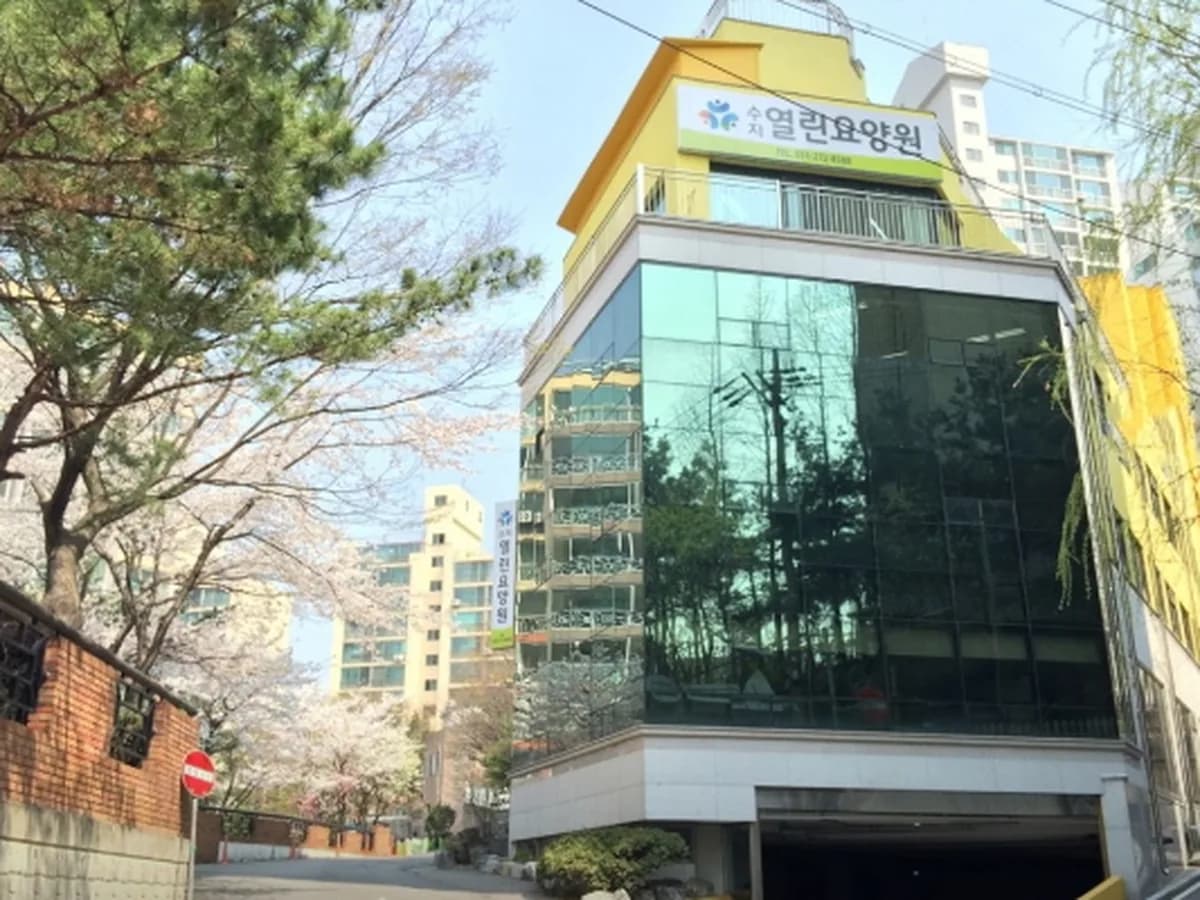 수지열린요양원 이미지 1