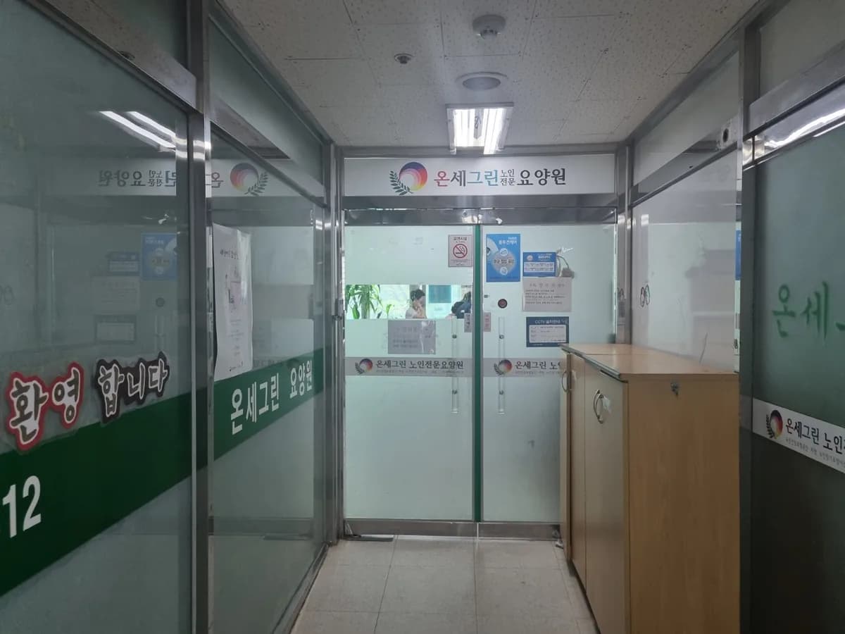 온세그린노인전문요양원 이미지 7