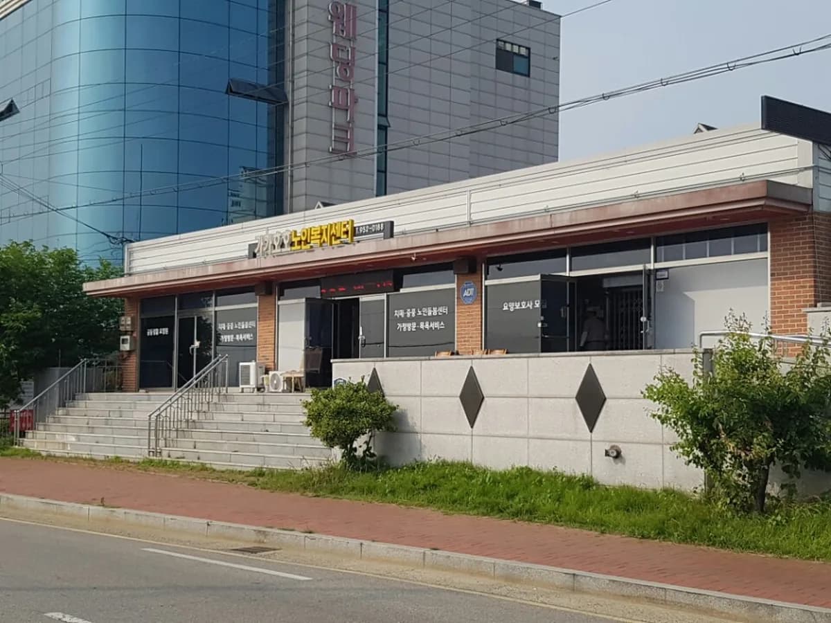 가가호호 노인복지센터 이미지 1