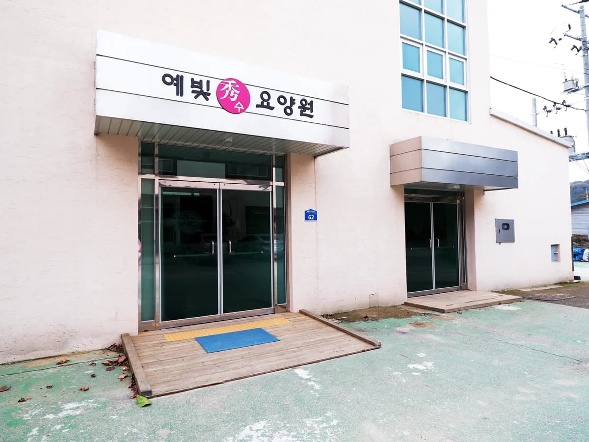 예빛 수 요양원 이미지 2