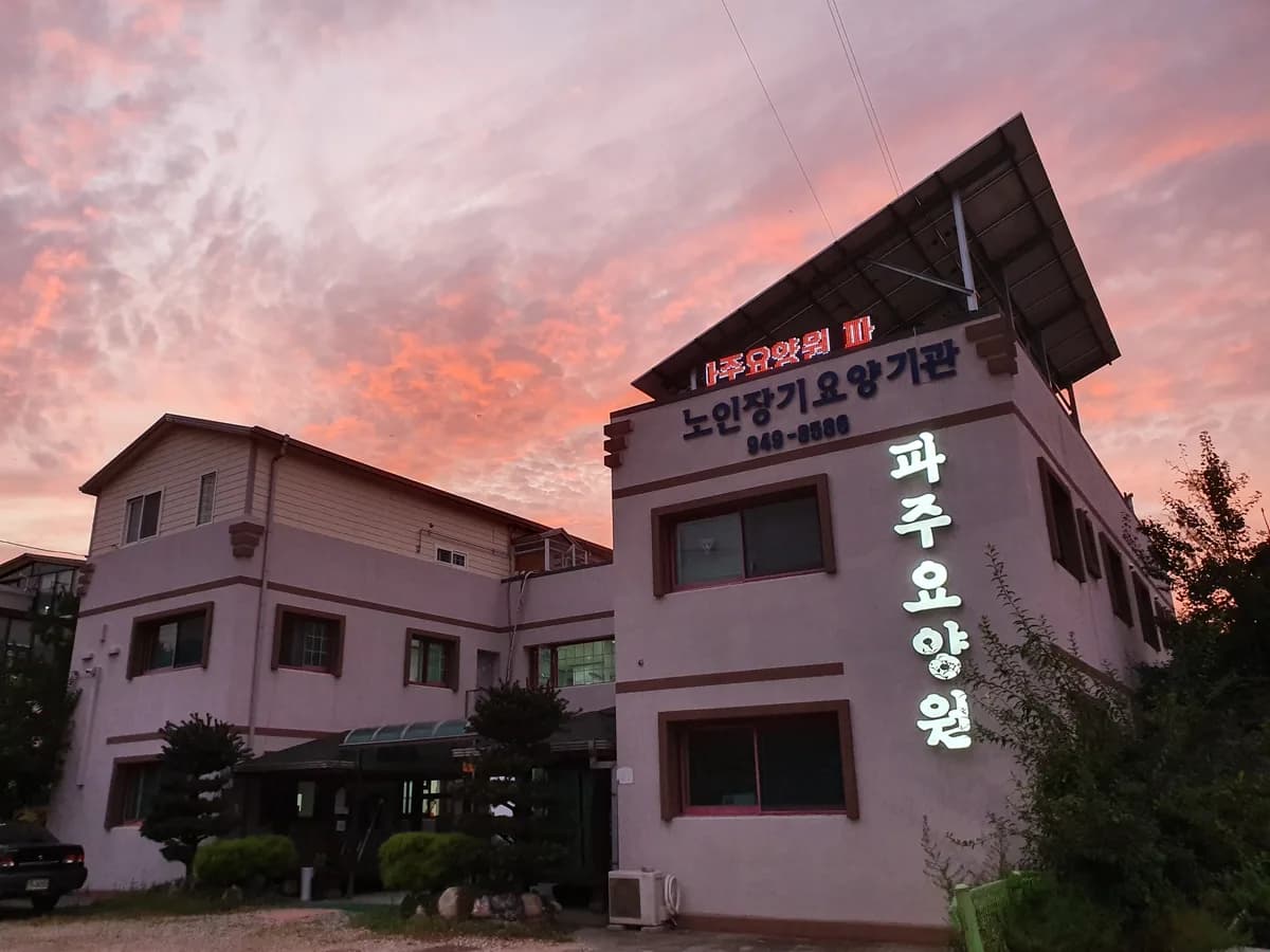 파주요양원 이미지 6