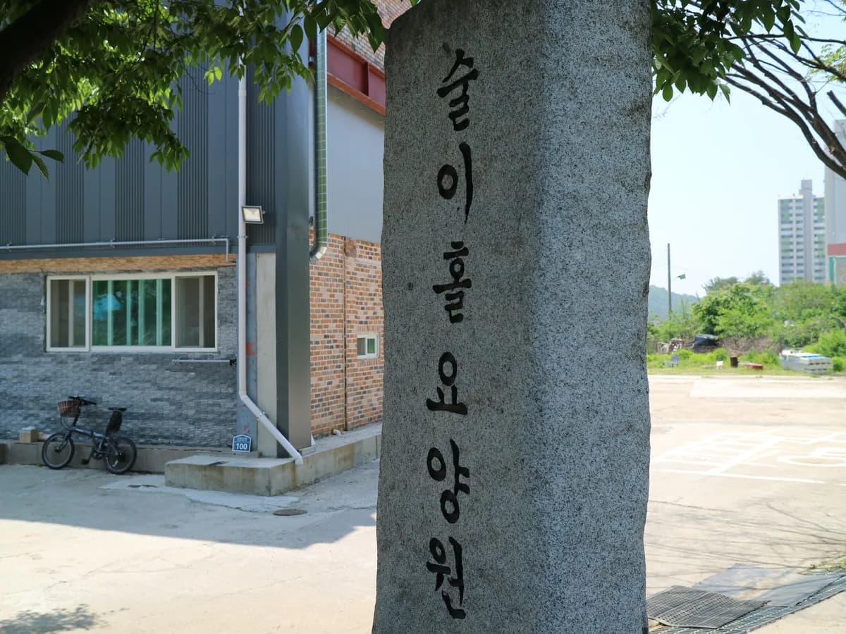 술이홀요양원 이미지 3