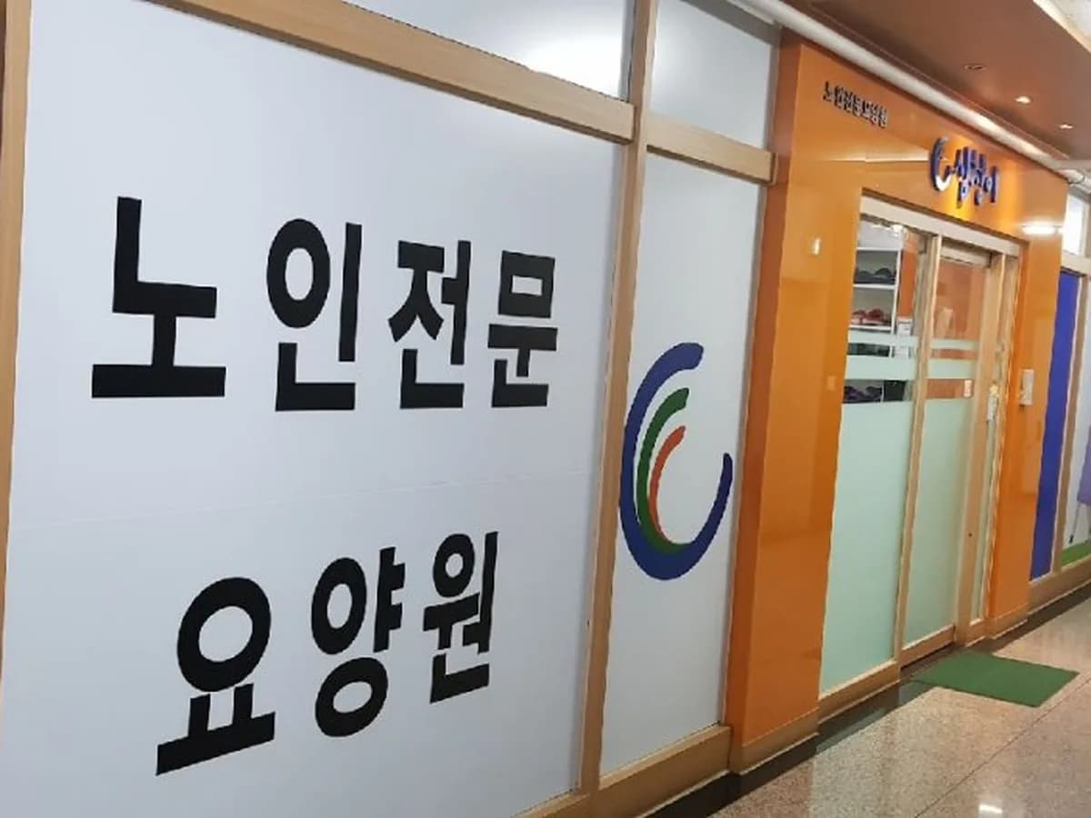 (파주)심청이요양원 이미지 1