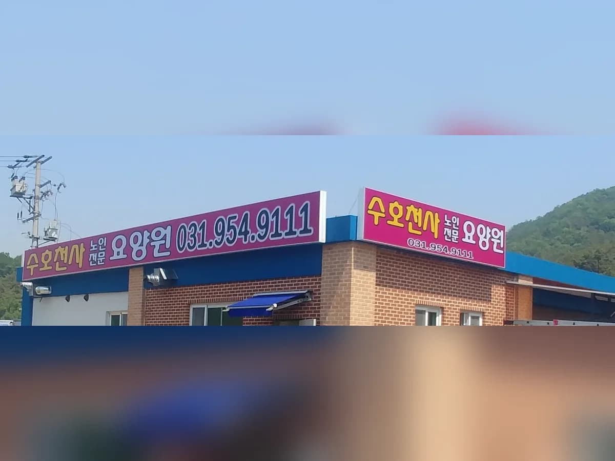 수호천사노인전문요양원 이미지 6