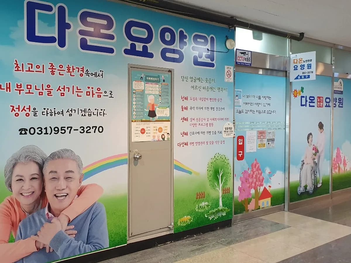 다온노인전문요양원 이미지 2