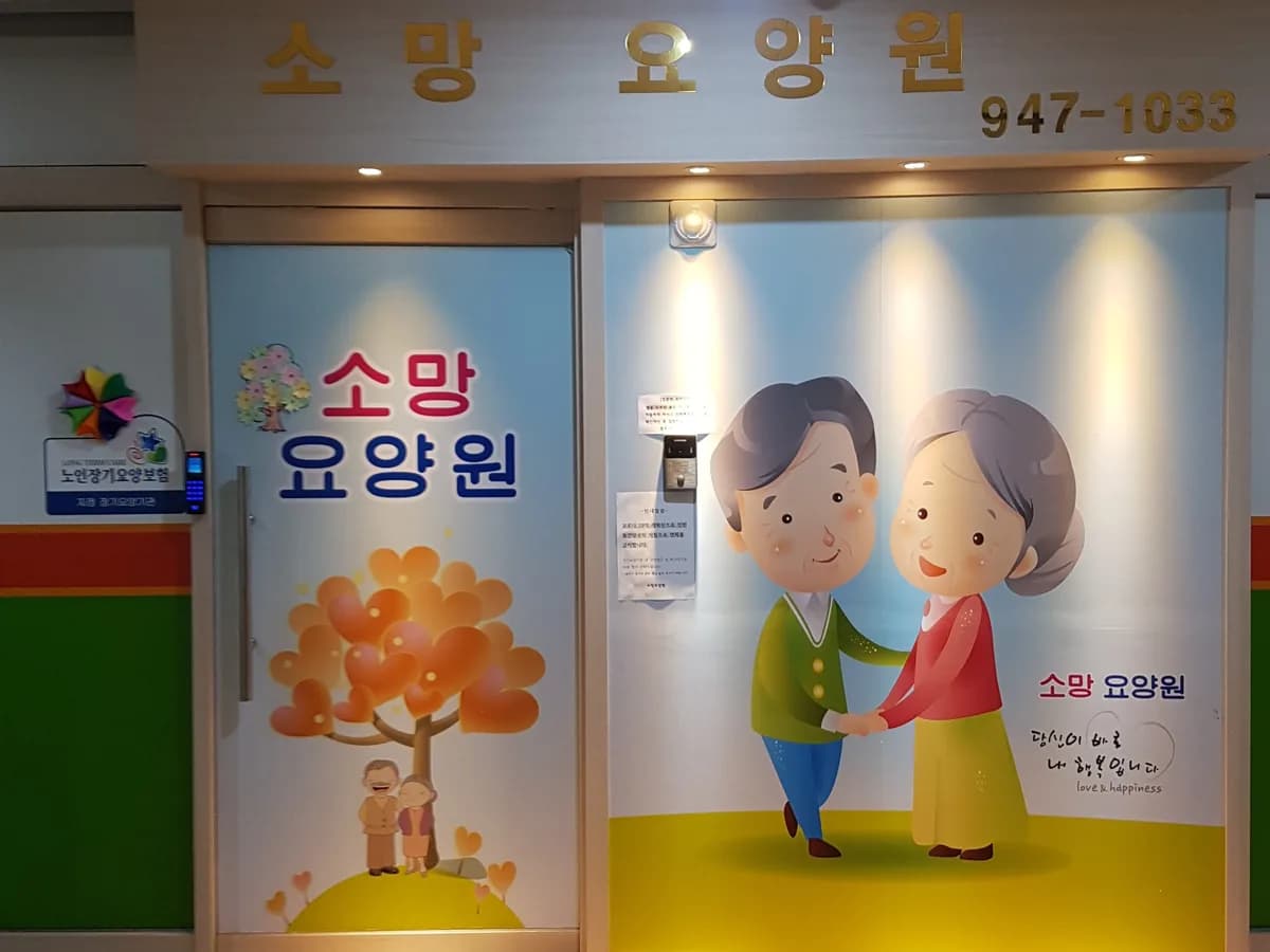 소망요양원 이미지 1