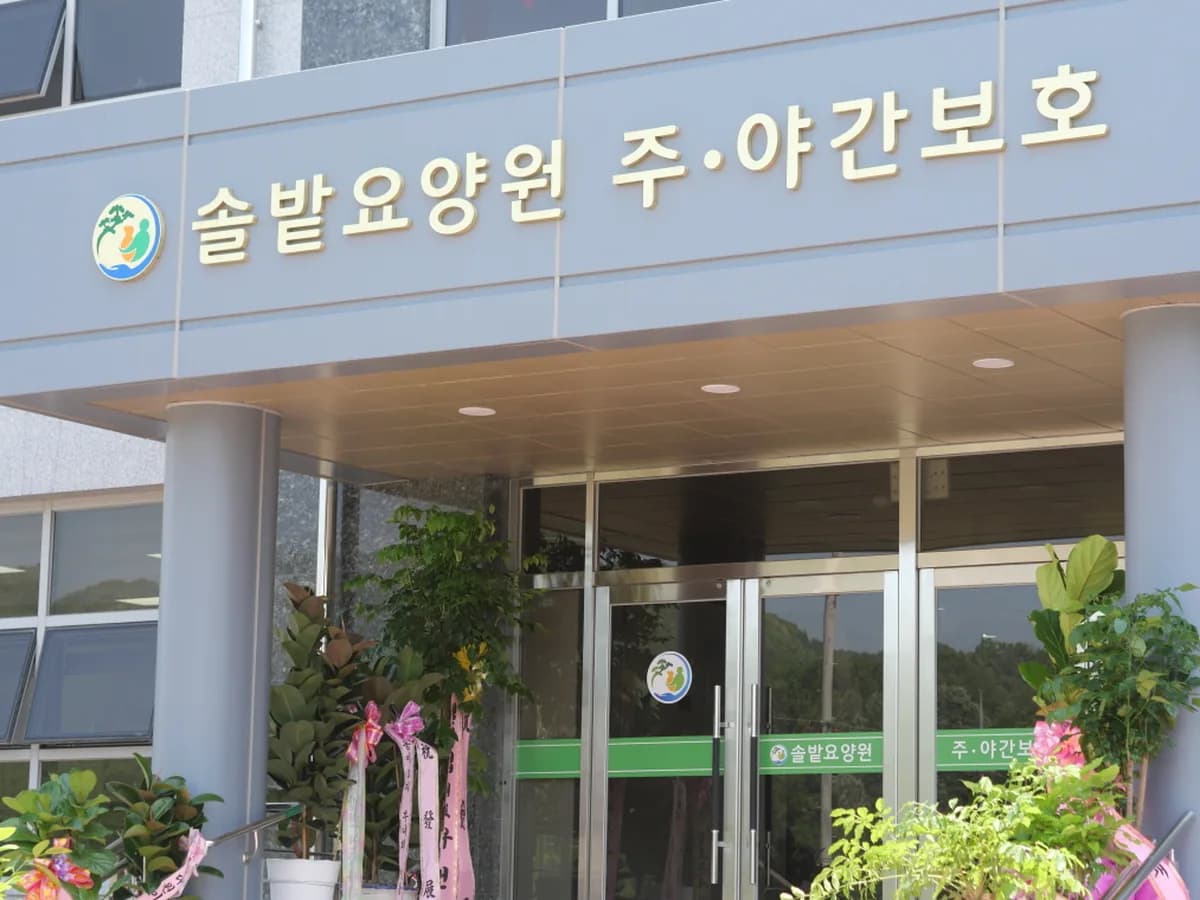 솔밭요양원 이미지 1