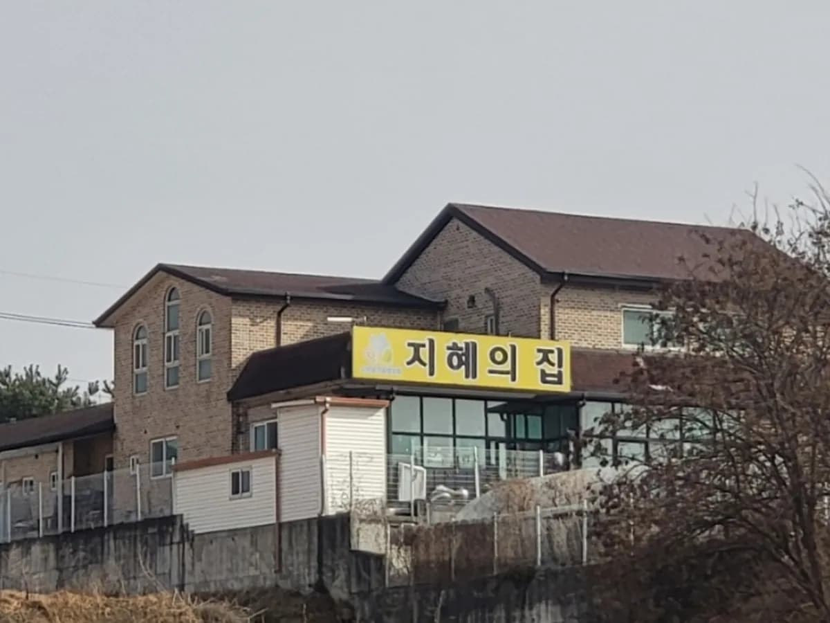 지혜의 집 이미지 1