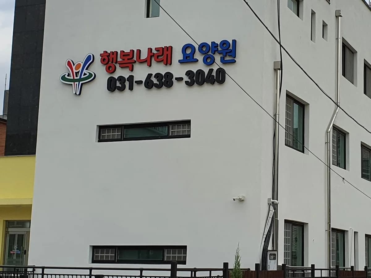행복나래 요양원 이미지 6