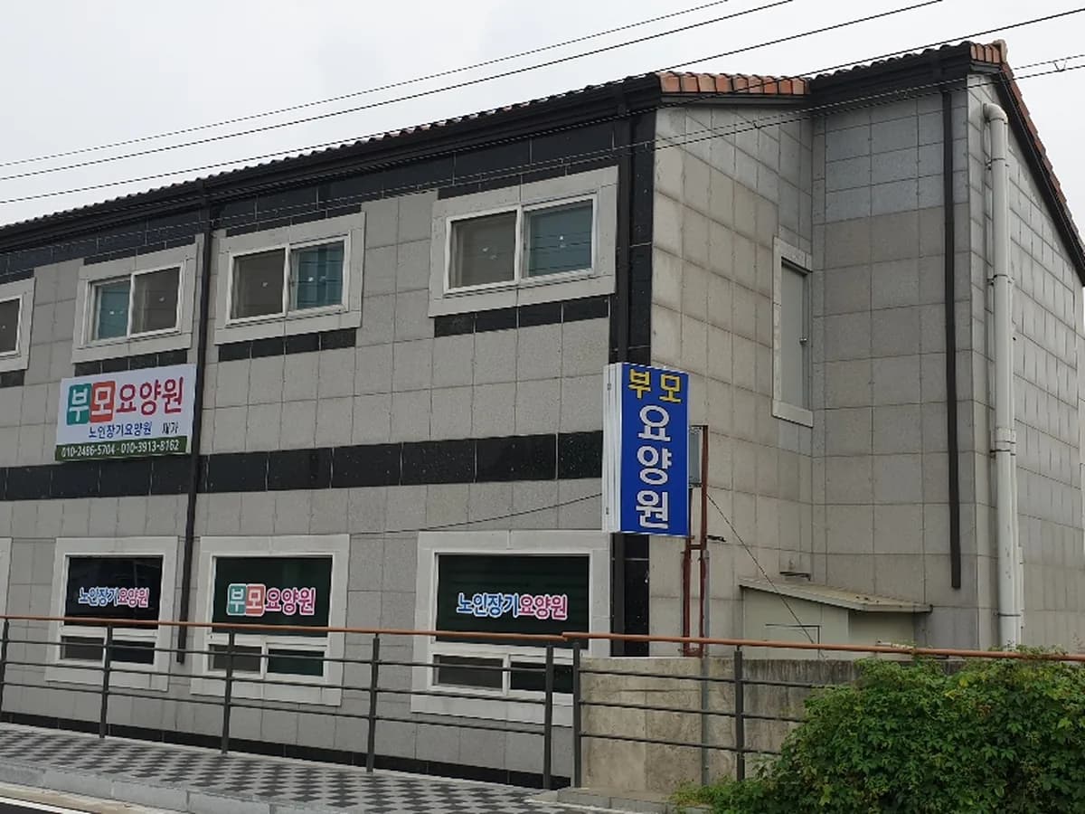 부모요양원 이미지 2