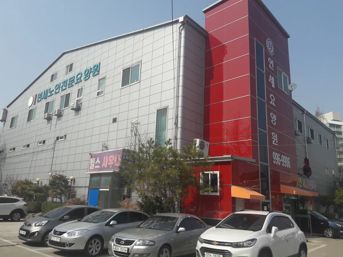 연세노인전문요양원 이미지 1