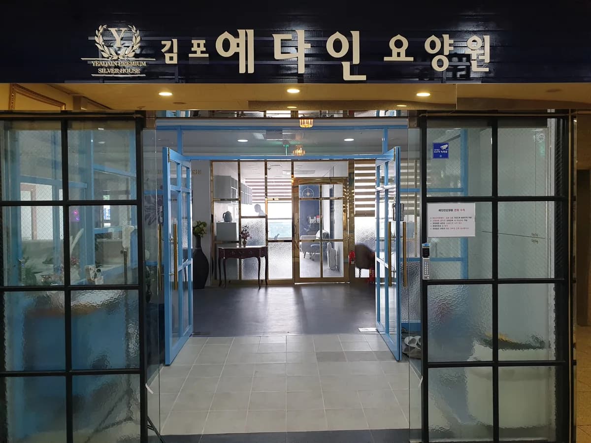 김포예다인요양원 이미지 1