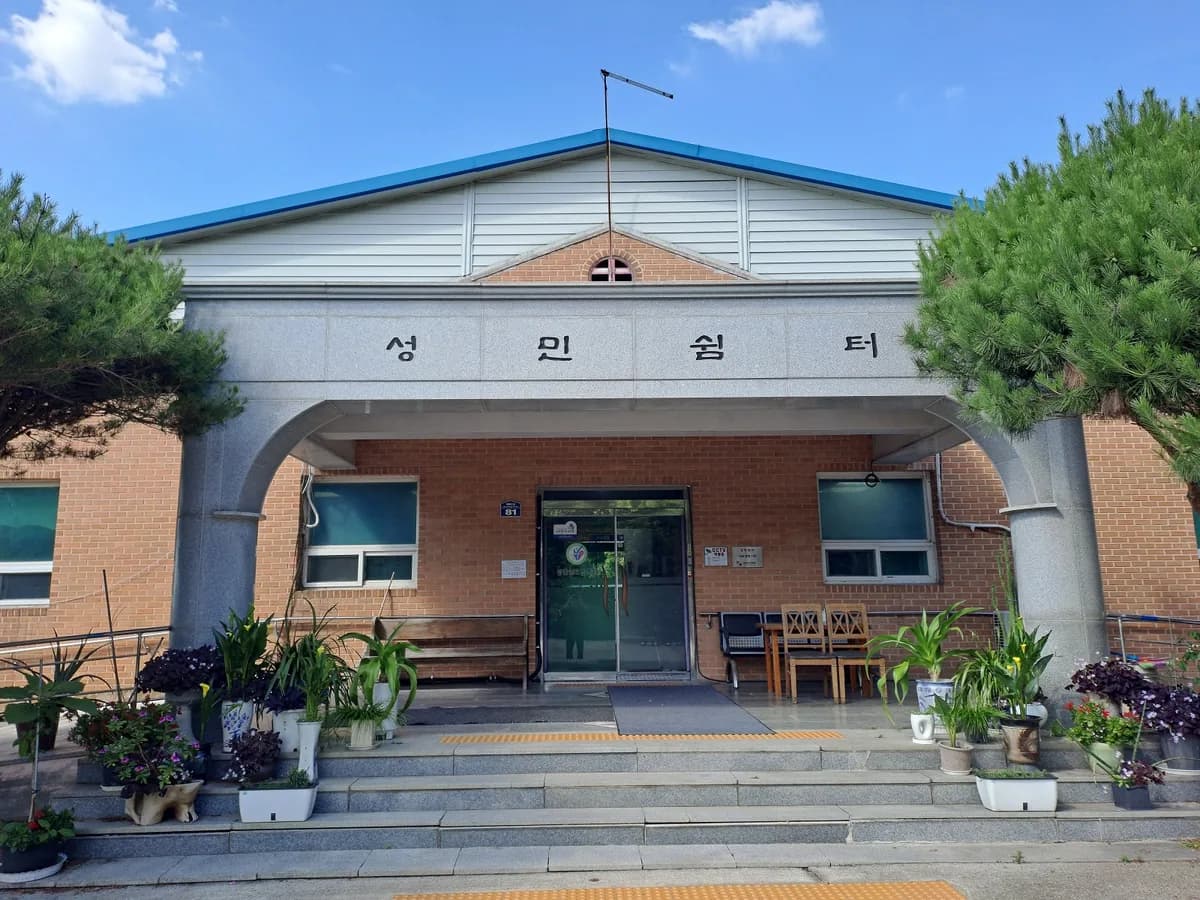 성민쉼터 이미지 1