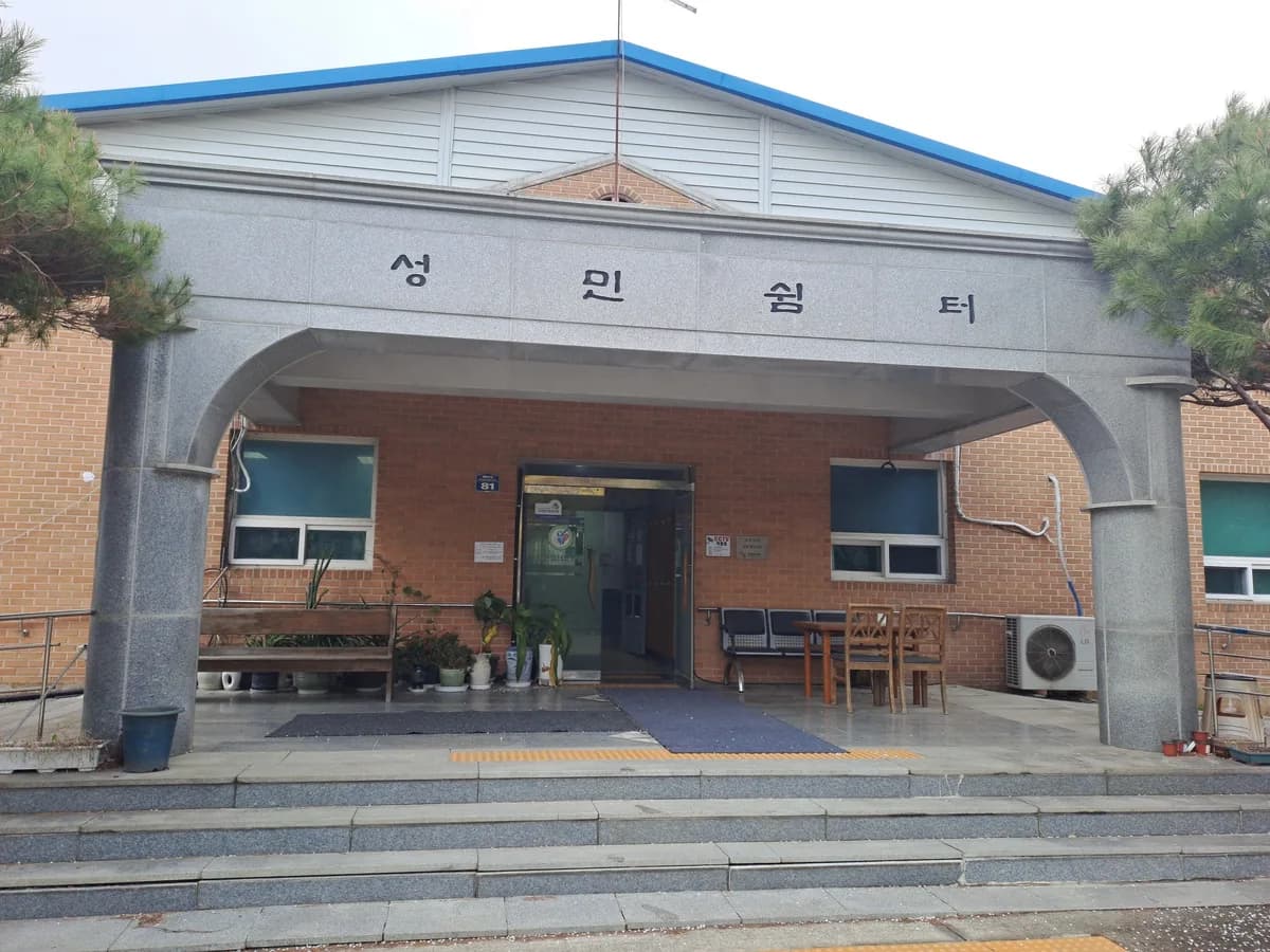 성민쉼터 이미지 2