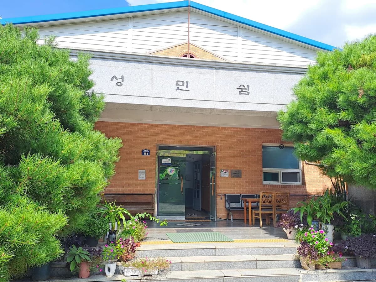 성민쉼터 이미지 4