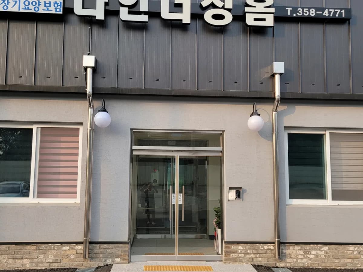 다인너싱홈 이미지 3