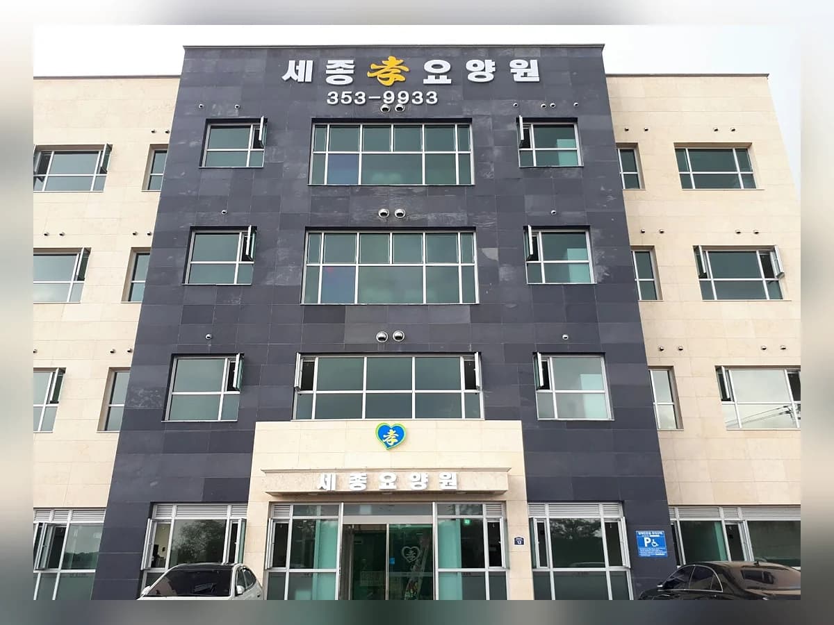 세종효요양원 이미지 1