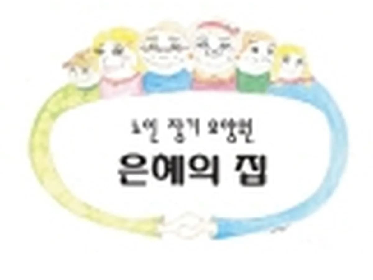 은혜의집 이미지 2
