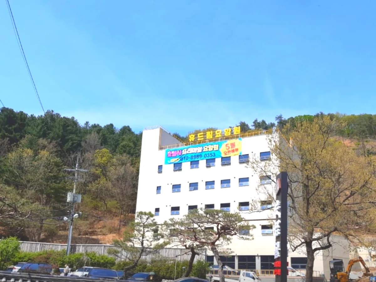 휴드림요양원 이미지 1