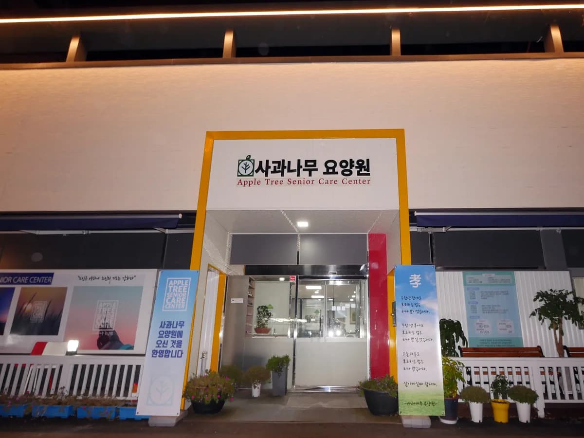 사과나무요양원 이미지 2