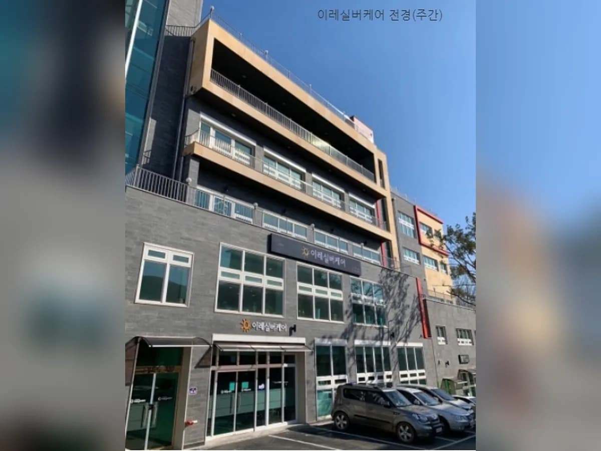 이레실버케어 이미지 1