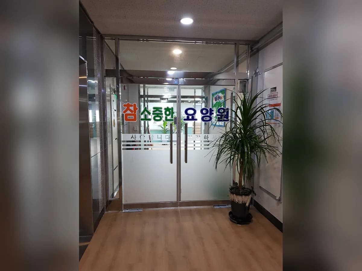 참소중한요양원 이미지 2