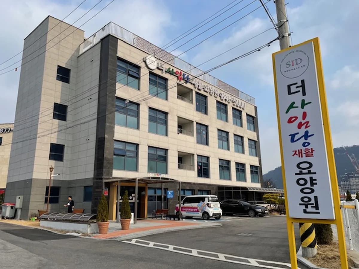 더 사임당 재활요양원 이미지 1