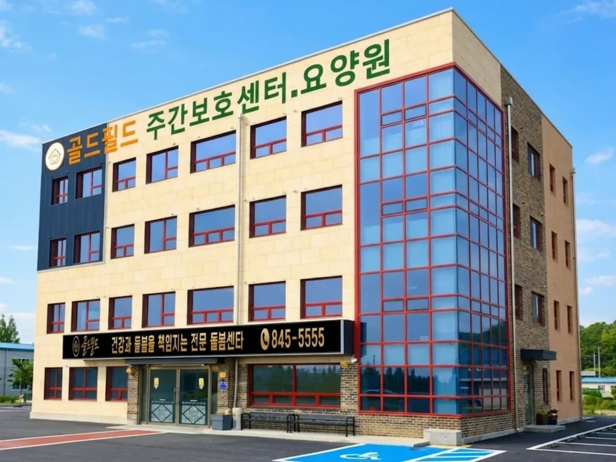 골드필드요양원 이미지 1