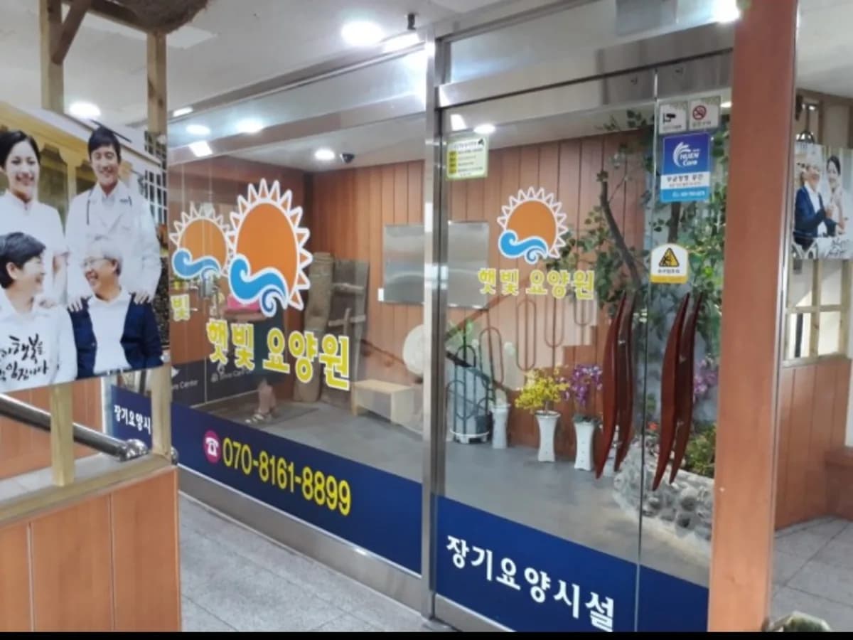 햇빛요양원 이미지 4
