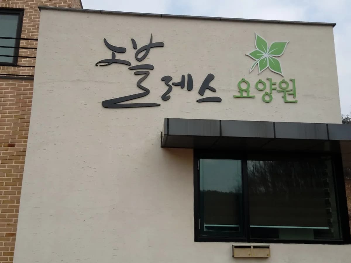 노블레스 요양원 이미지 4