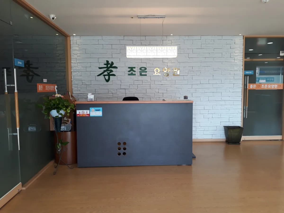 조은요양원 이미지 3