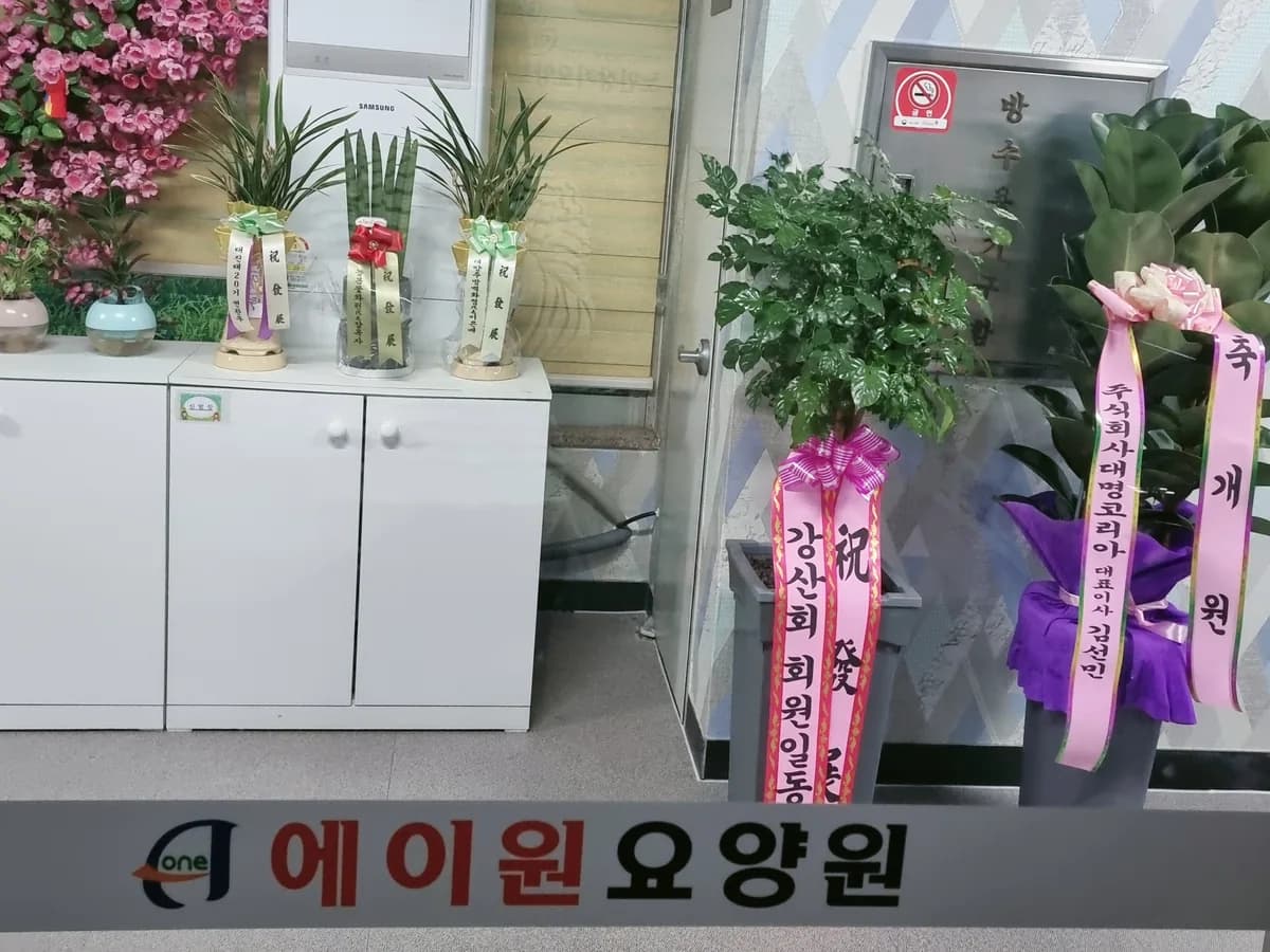 에이원요양원 이미지 8