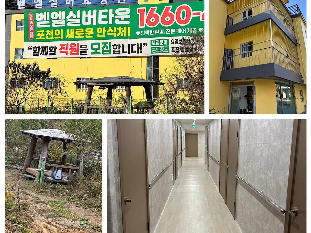 벧엘실버요양원 이미지 1