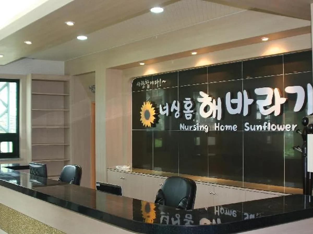너싱홈해바라기 이미지 5