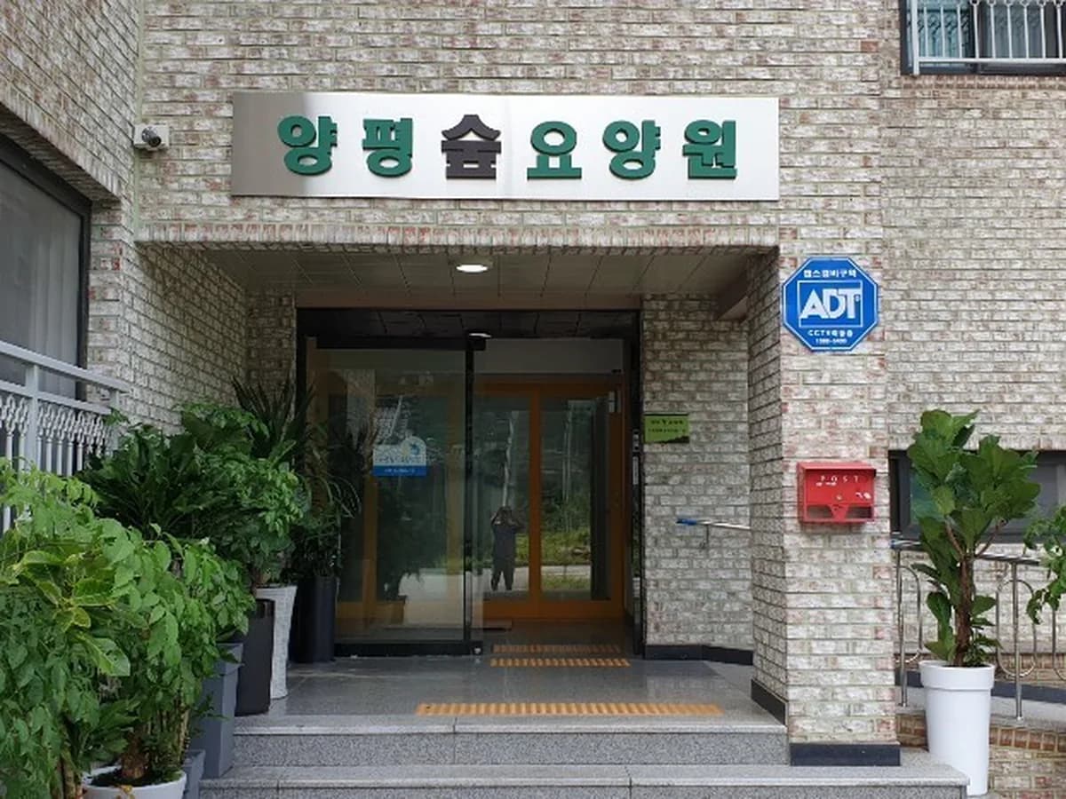 양평숲요양원 이미지 1