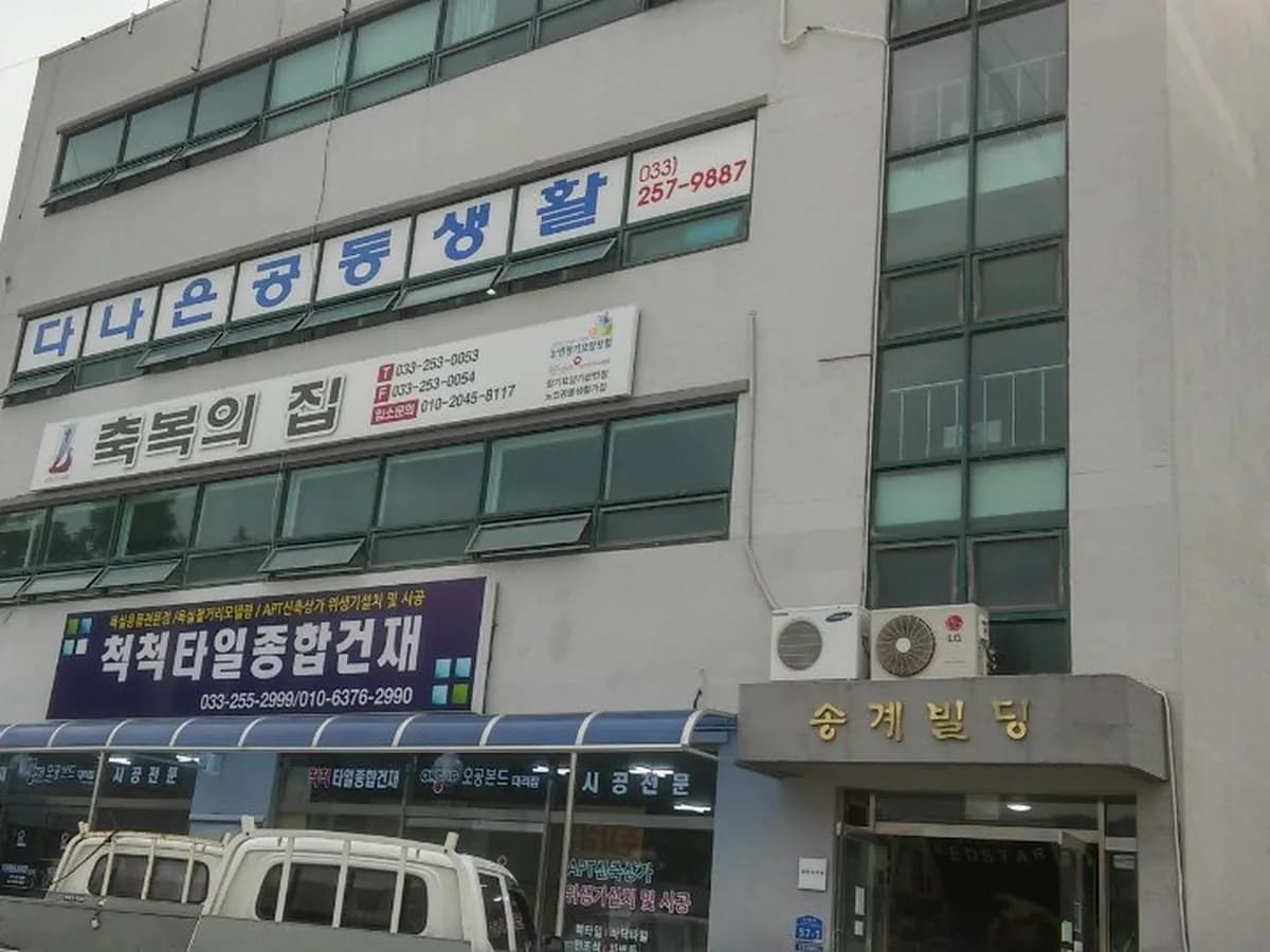 다나은공동생활 이미지 1