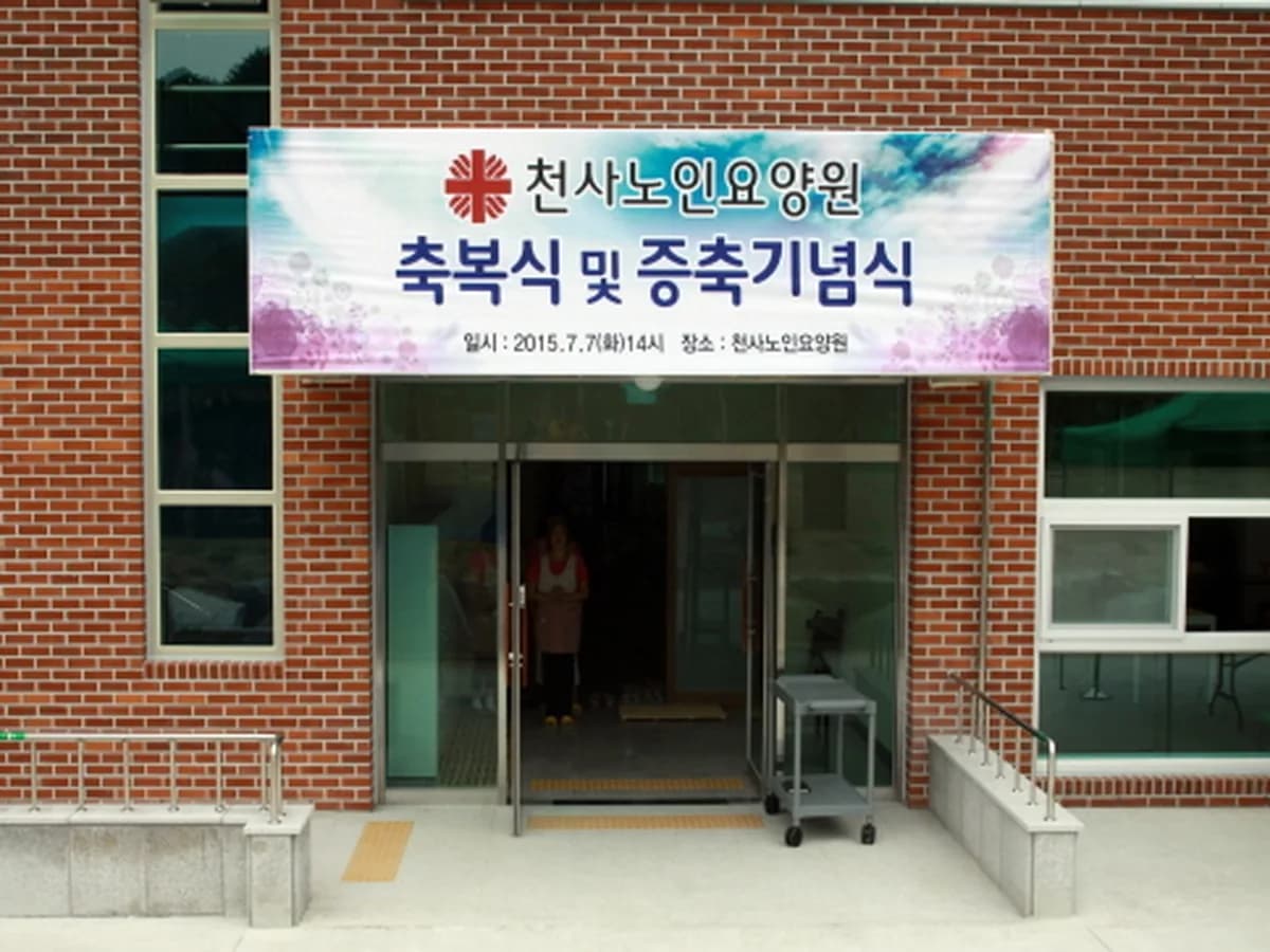 천사노인요양원 이미지 7