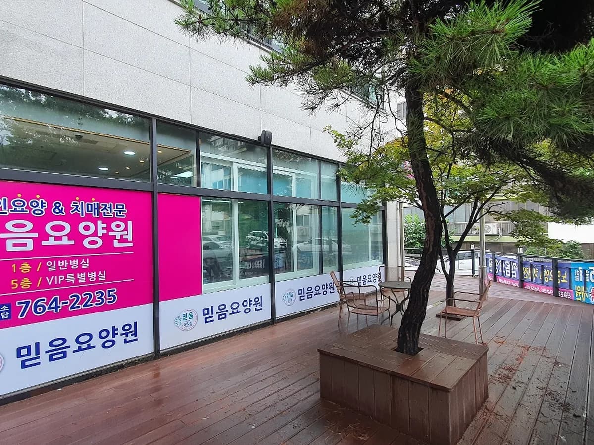믿음요양원 이미지 1