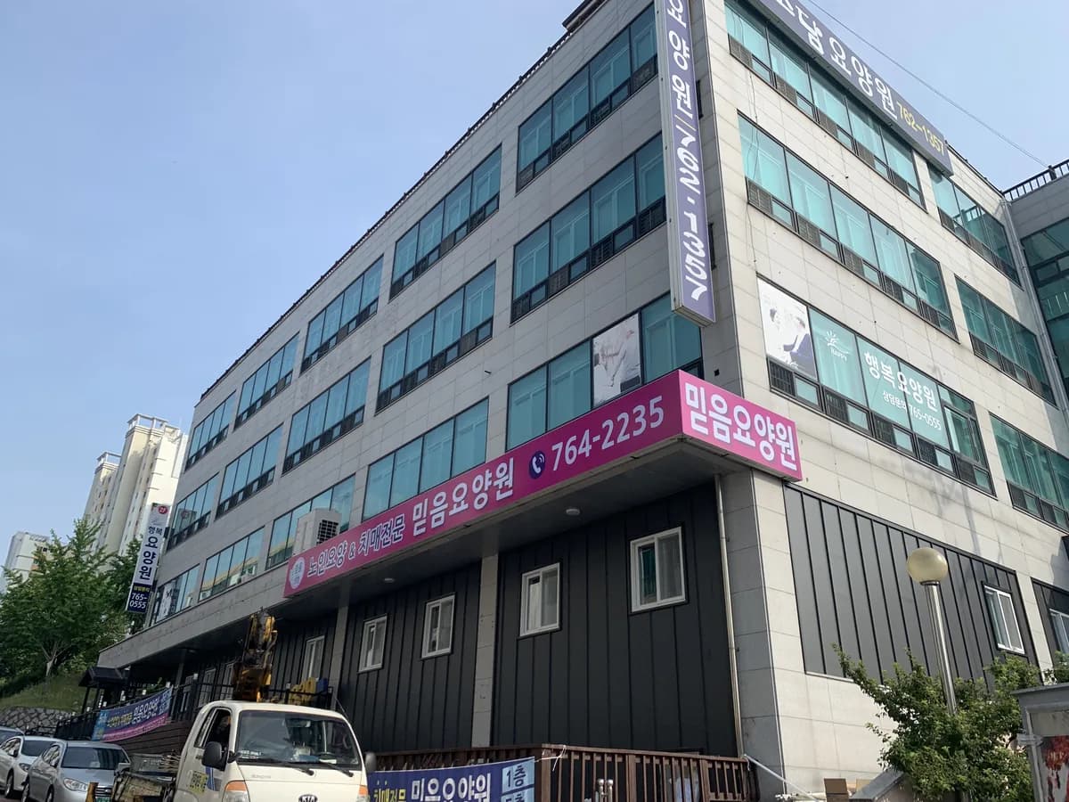 믿음요양원 이미지 2