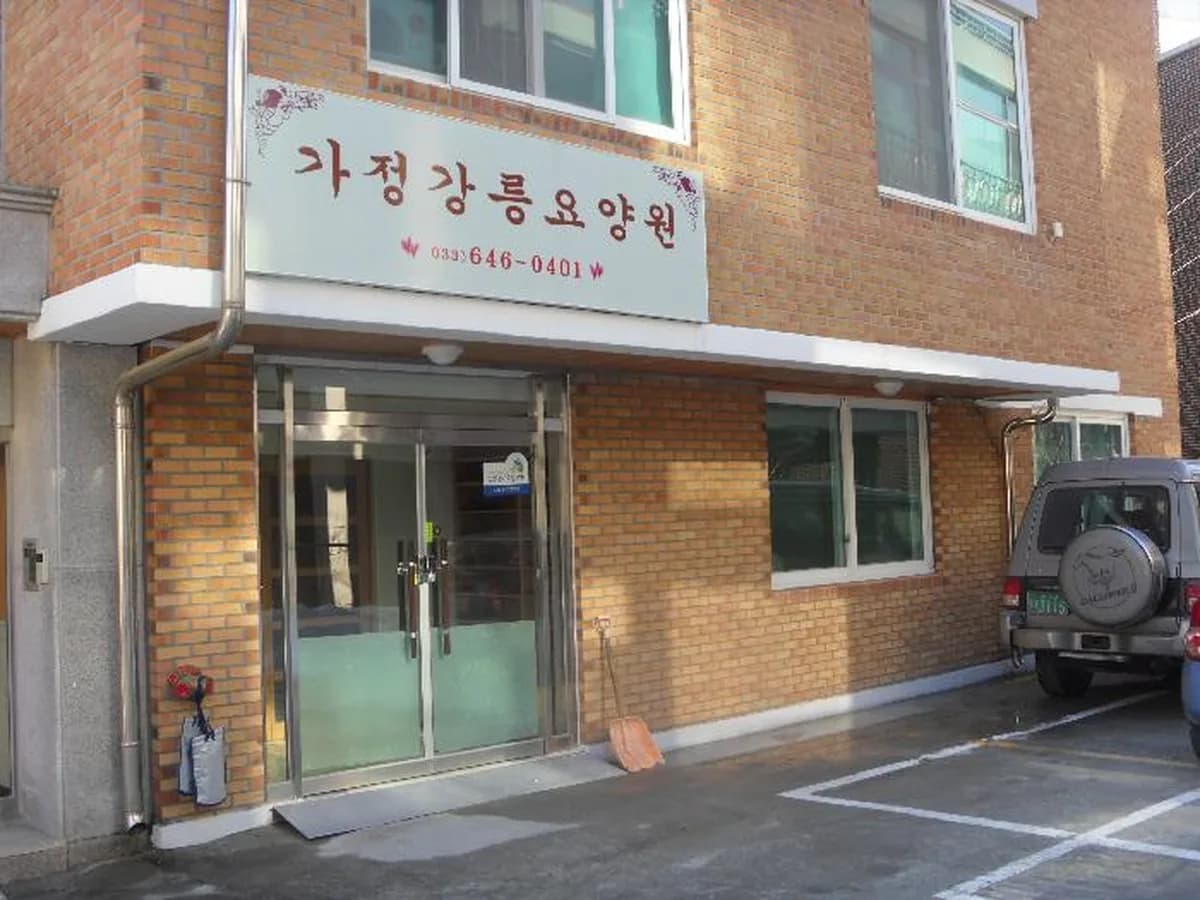 가정강릉요양원 이미지 1